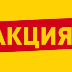 Акционный товар
