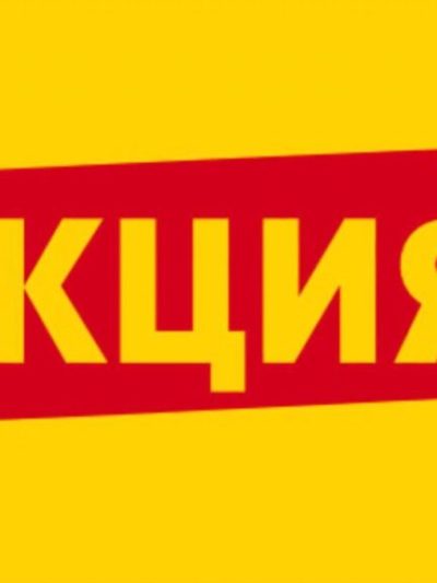 Акционный товар